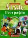 Атлас Картография, География для 8 класса (НУШ) 7315